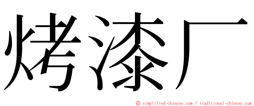 烤漆厂 ming font