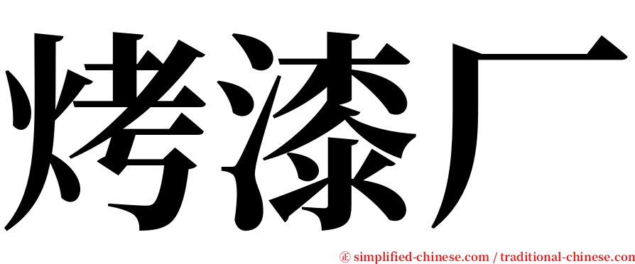 烤漆厂 serif font