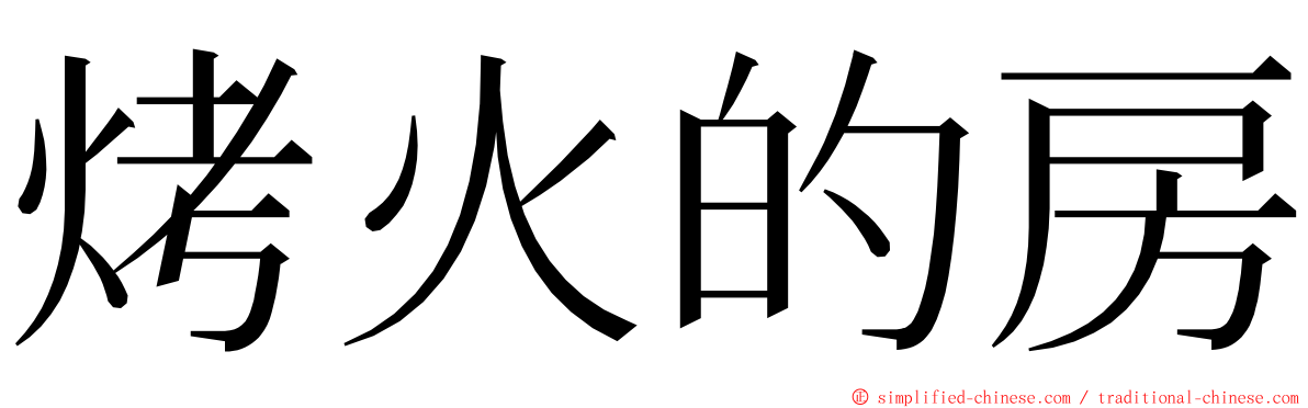 烤火的房 ming font