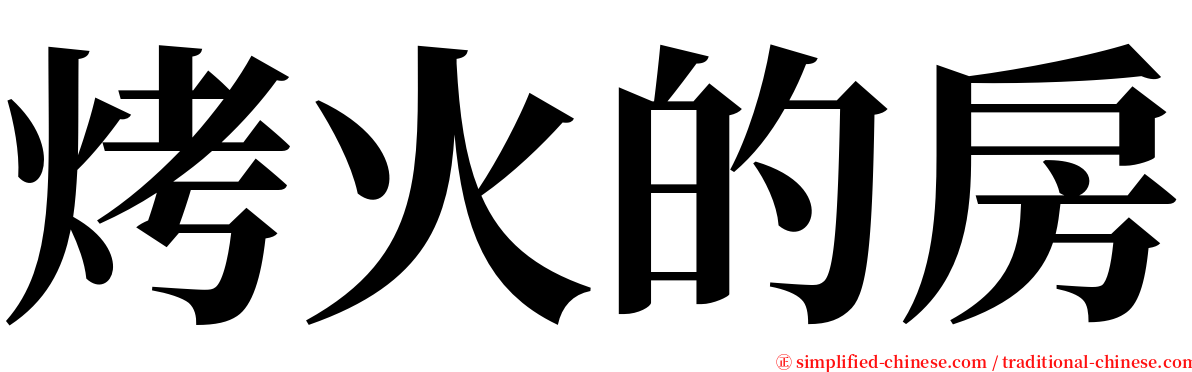 烤火的房 serif font