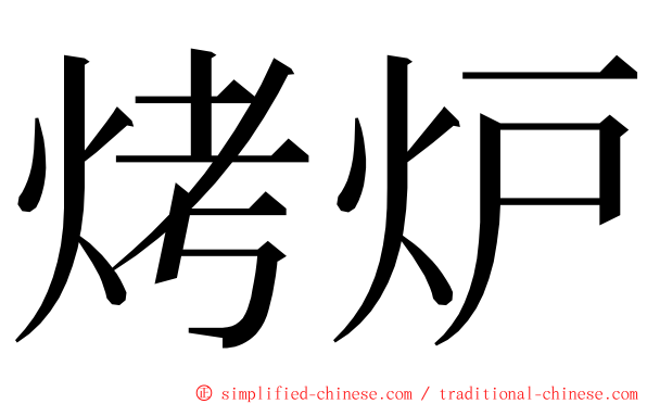 烤炉 ming font