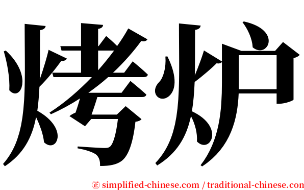 烤炉 serif font