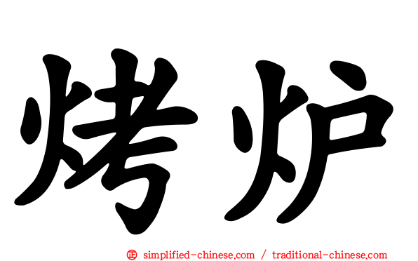 烤炉