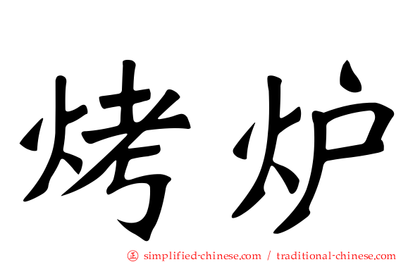 烤炉