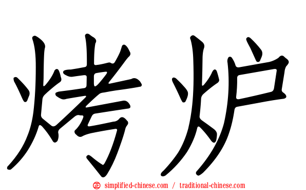 烤炉