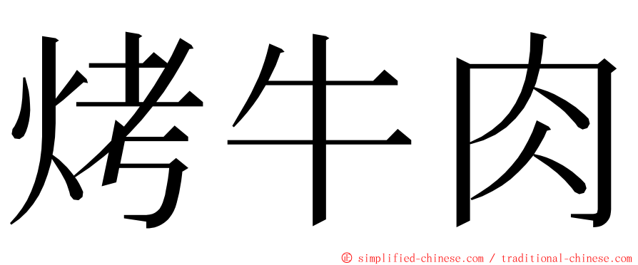 烤牛肉 ming font