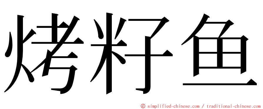 烤籽鱼 ming font