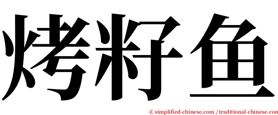 烤籽鱼 serif font