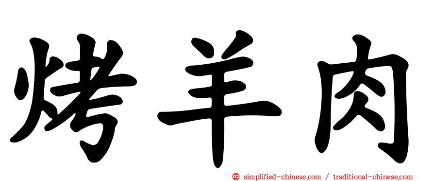 烤羊肉