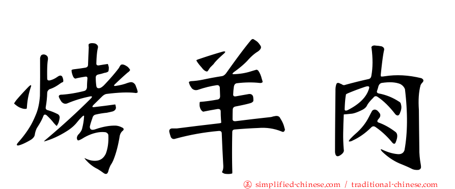 烤羊肉