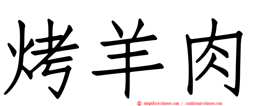 烤羊肉