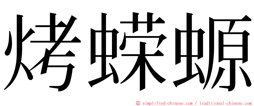 烤蝾螈 ming font