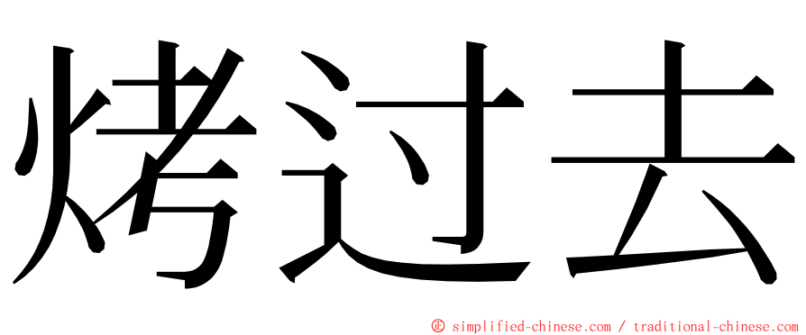 烤过去 ming font