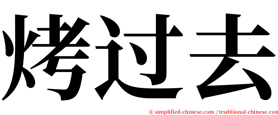 烤过去 serif font