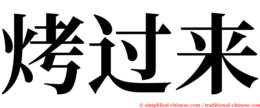 烤过来 serif font