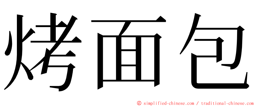 烤面包 ming font