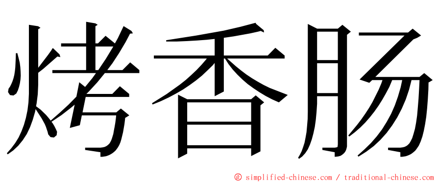 烤香肠 ming font