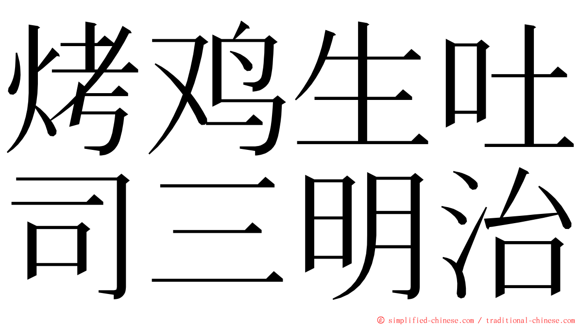 烤鸡生吐司三明治 ming font