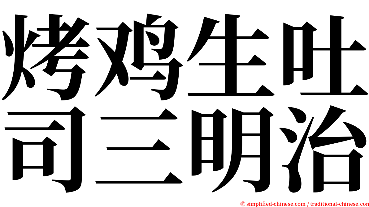 烤鸡生吐司三明治 serif font