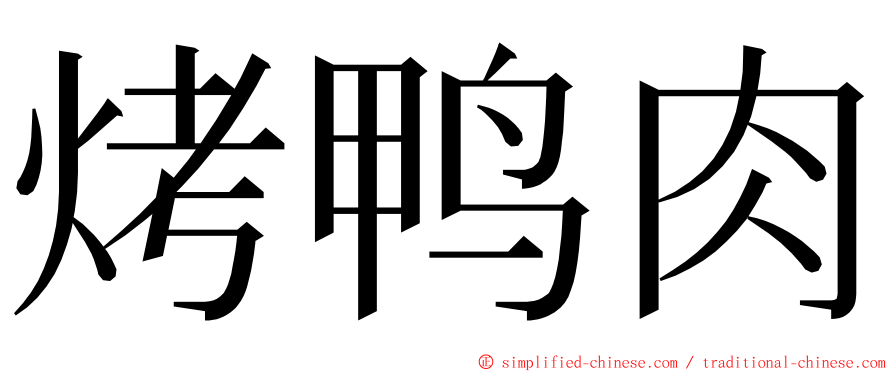 烤鸭肉 ming font