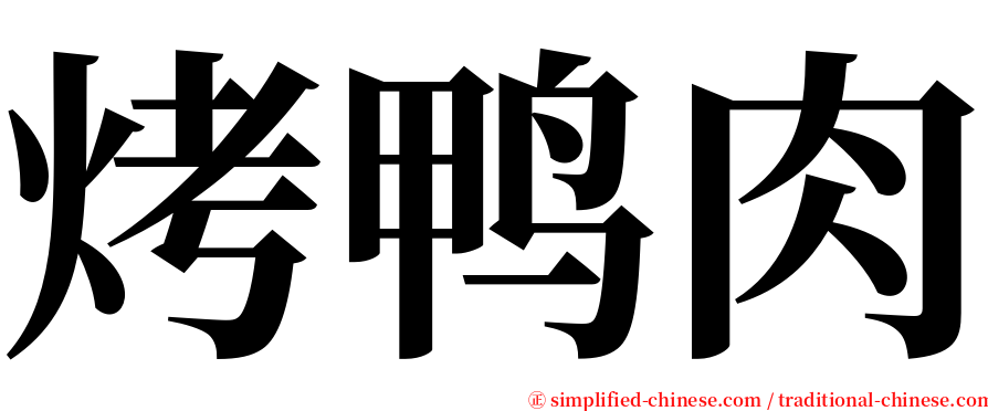 烤鸭肉 serif font