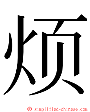 烦 ming font