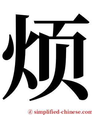 烦 serif font