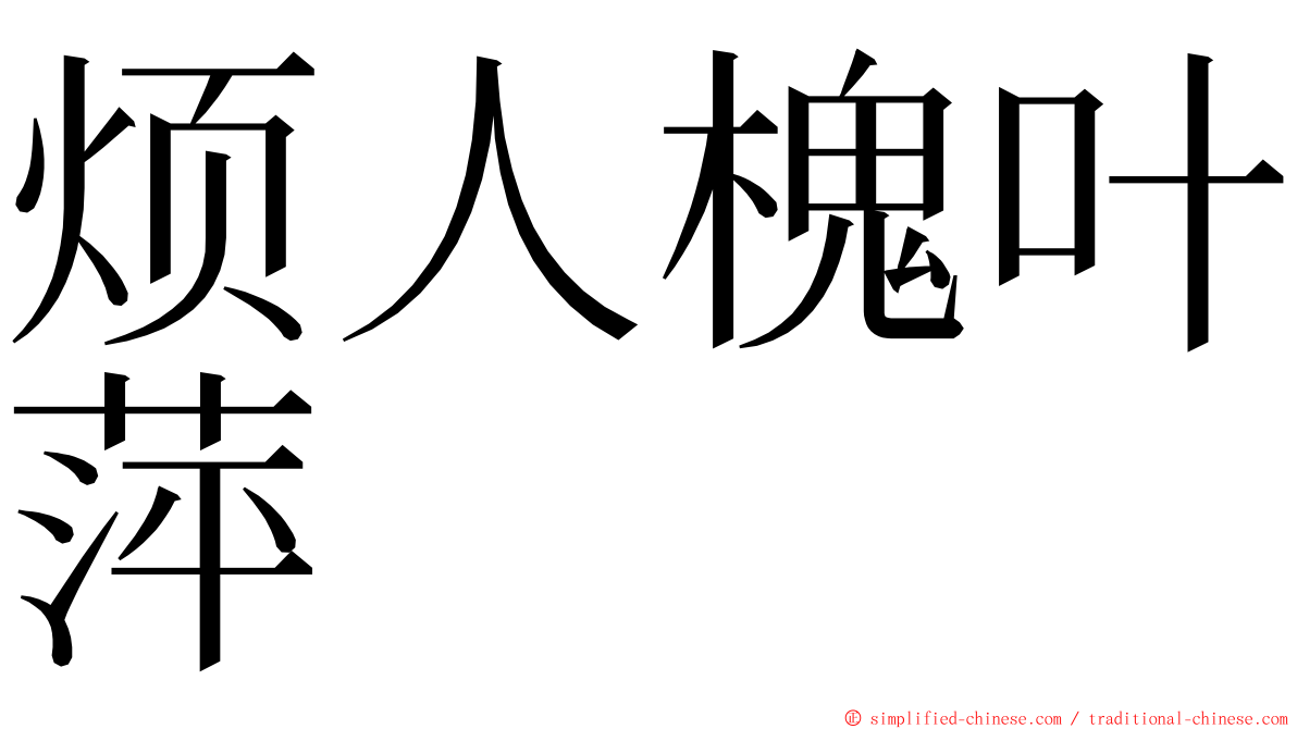 烦人槐叶萍 ming font