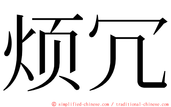 烦冗 ming font