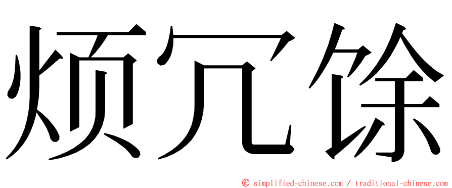 烦冗馀 ming font