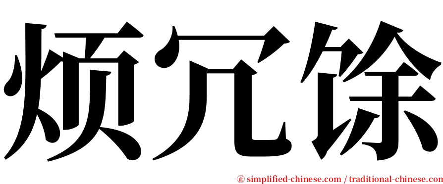 烦冗馀 serif font