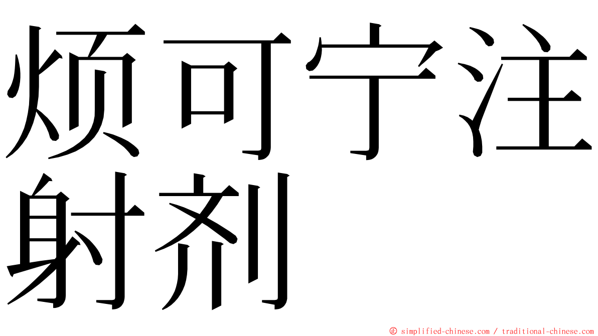 烦可宁注射剂 ming font