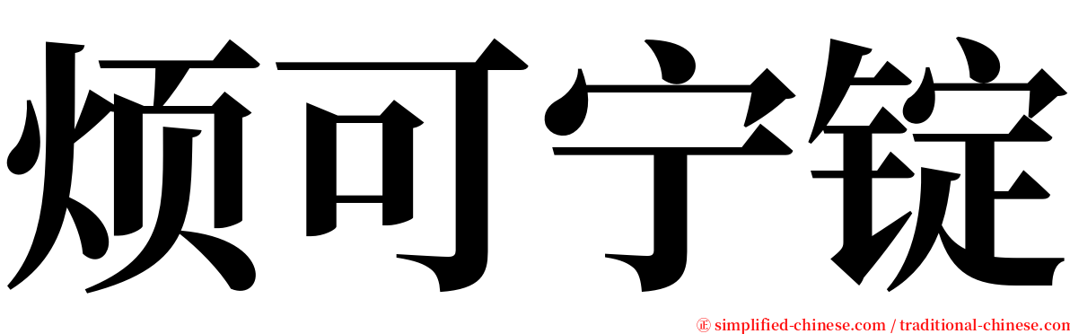 烦可宁锭 serif font