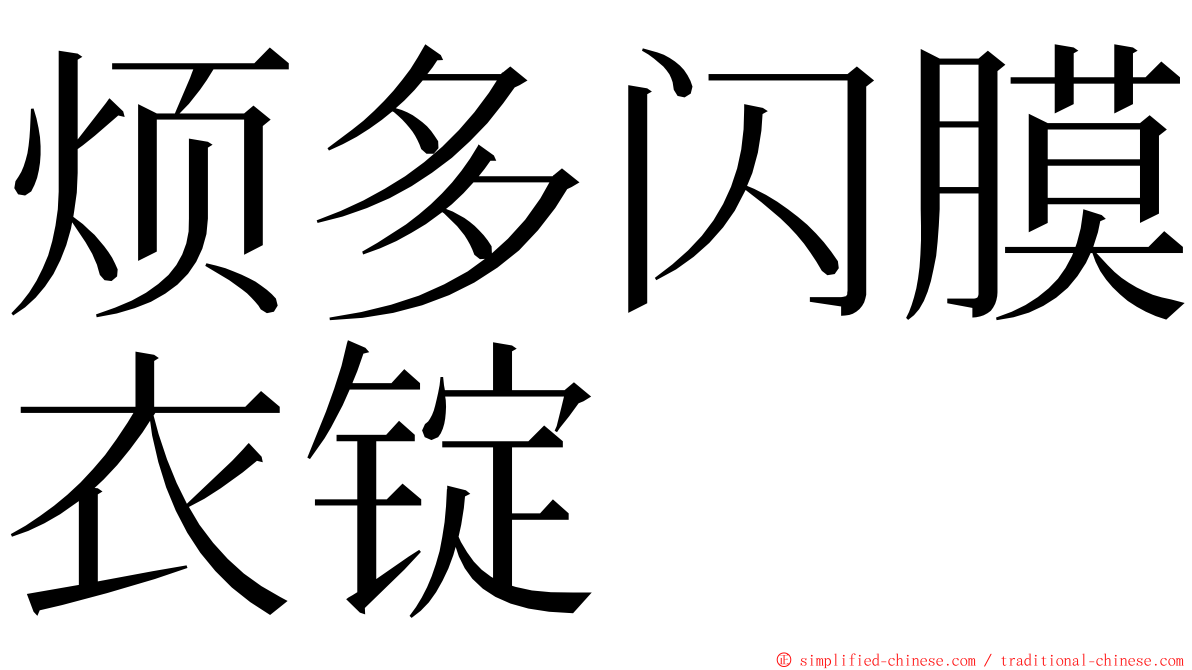 烦多闪膜衣锭 ming font