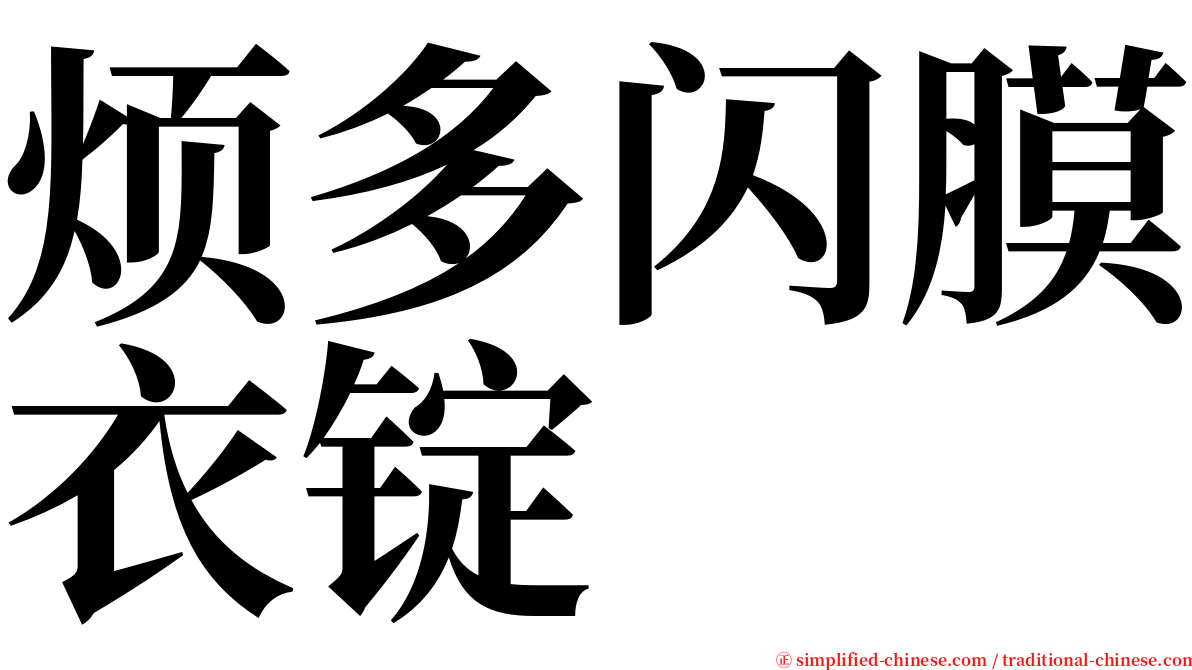 烦多闪膜衣锭 serif font