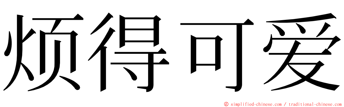 烦得可爱 ming font