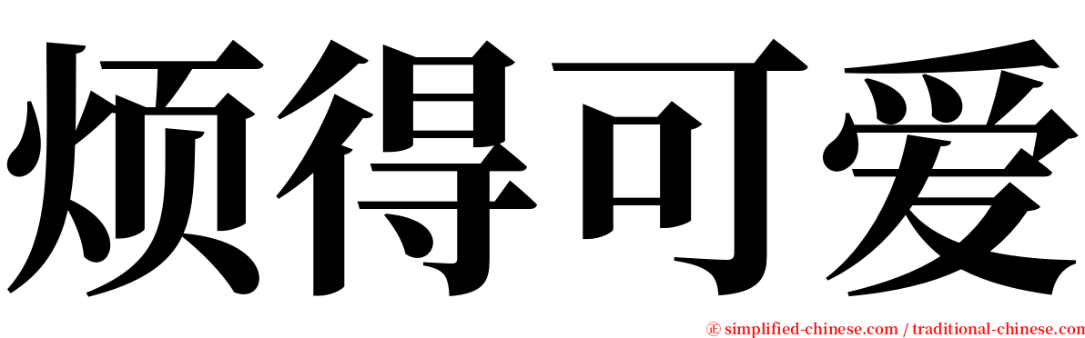 烦得可爱 serif font