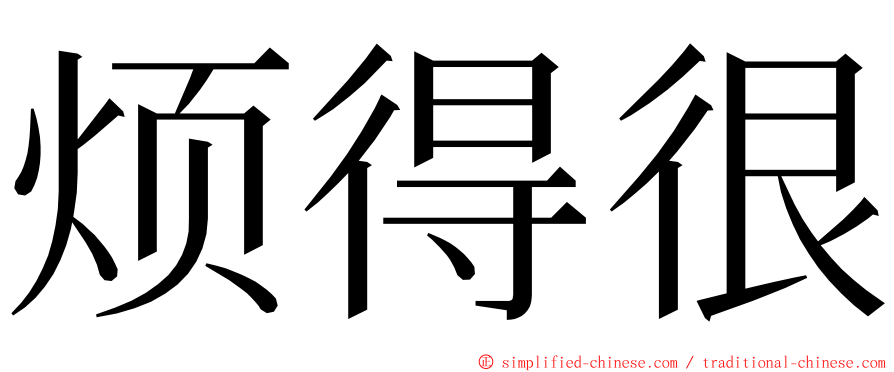 烦得很 ming font