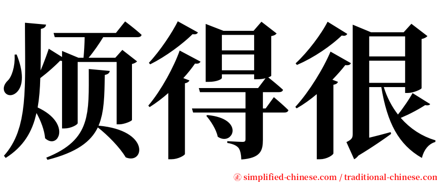 烦得很 serif font