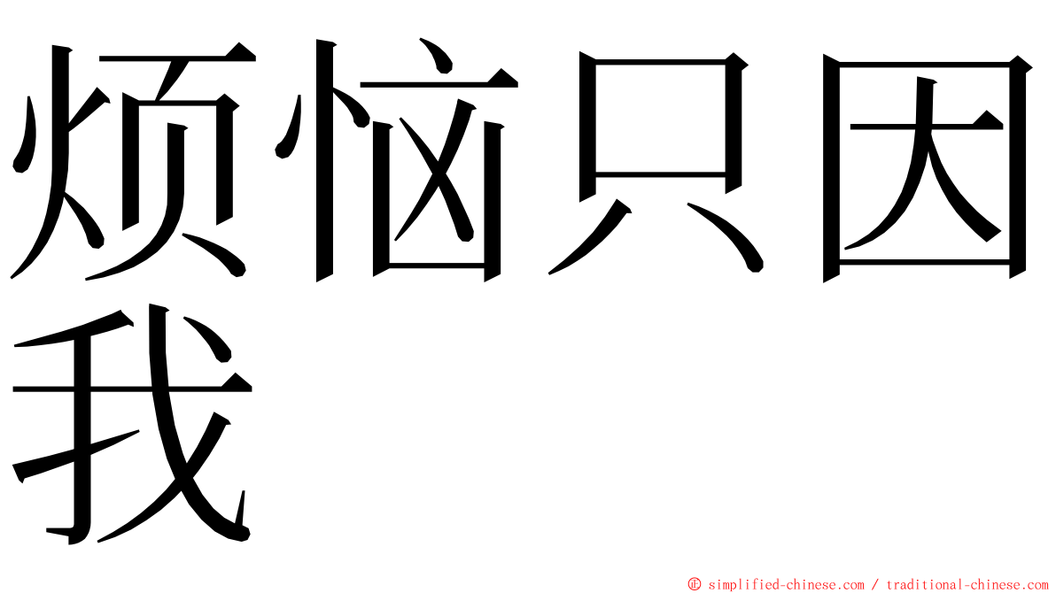 烦恼只因我 ming font