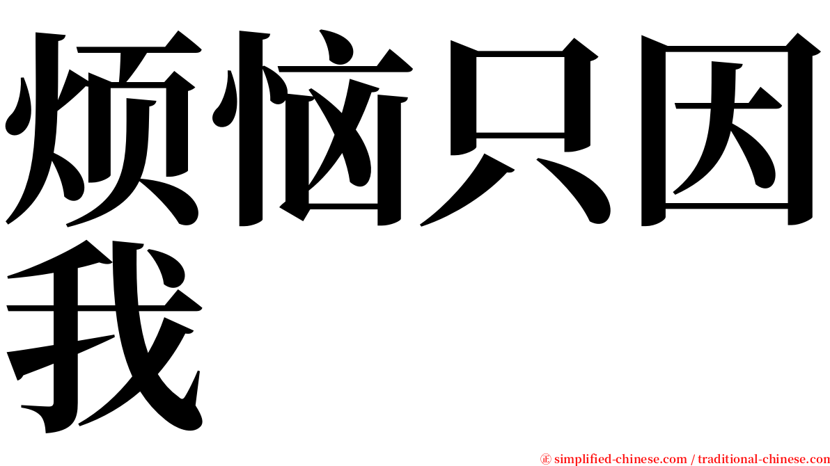 烦恼只因我 serif font