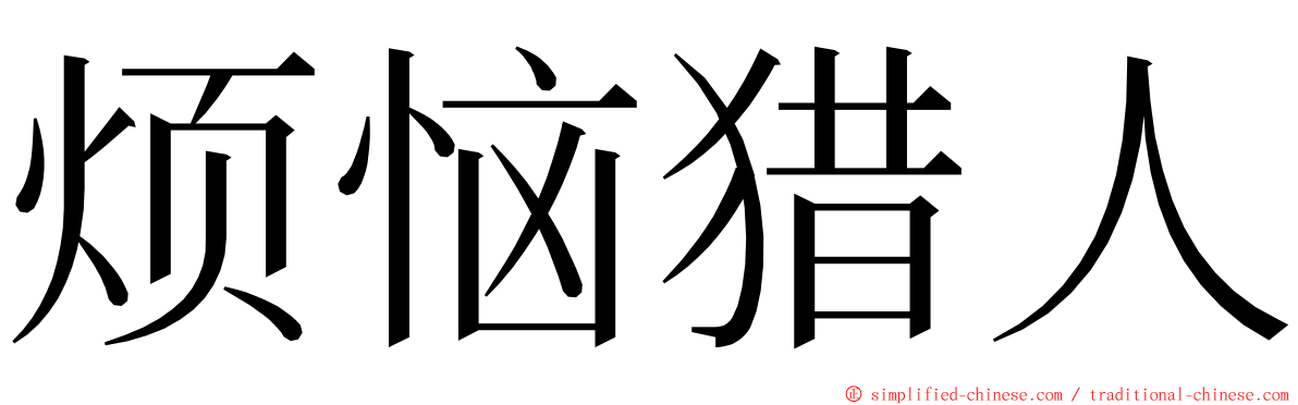 烦恼猎人 ming font