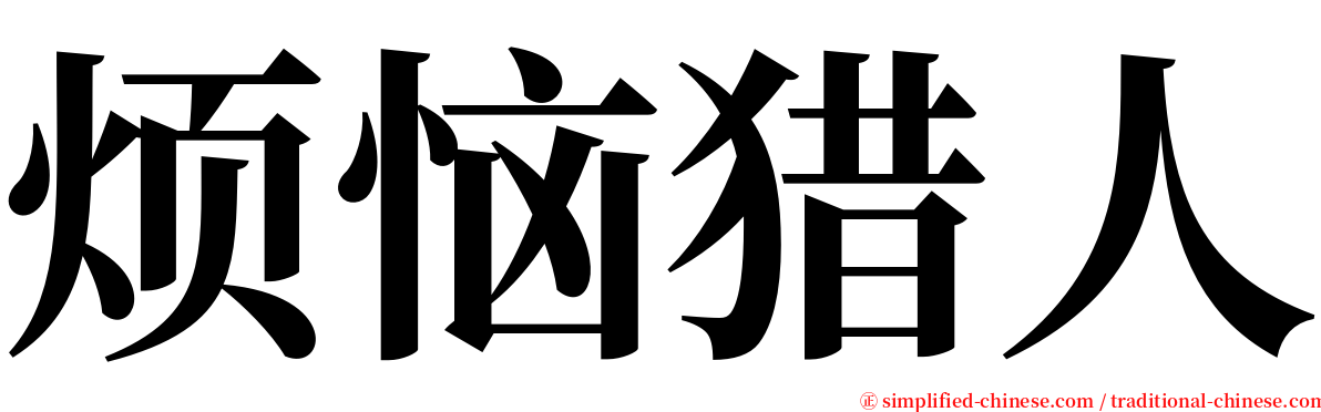 烦恼猎人 serif font