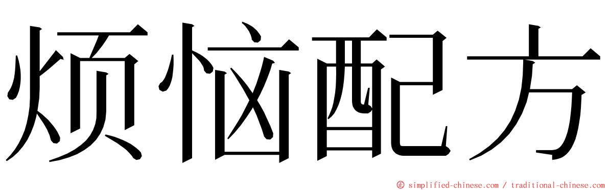 烦恼配方 ming font