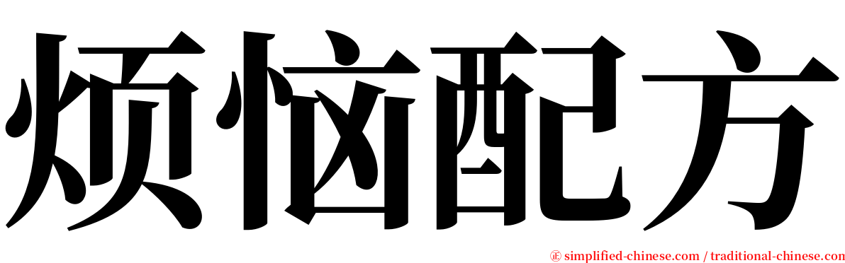 烦恼配方 serif font