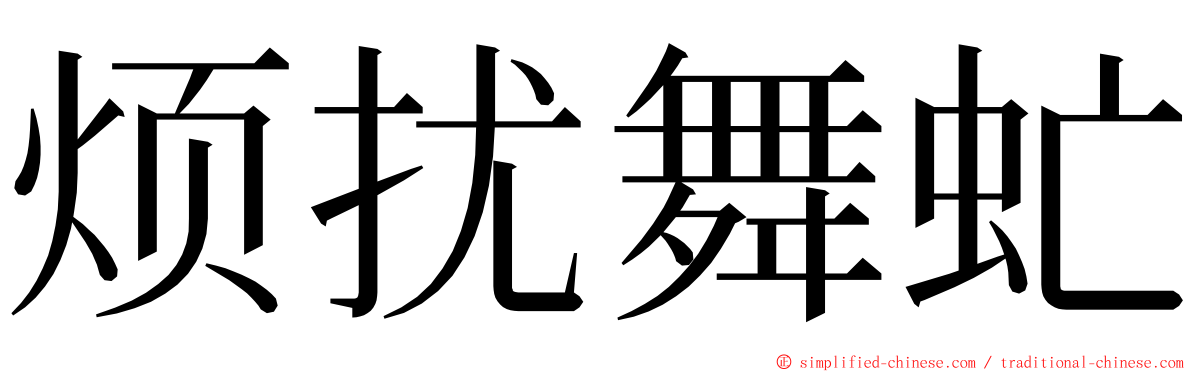 烦扰舞虻 ming font