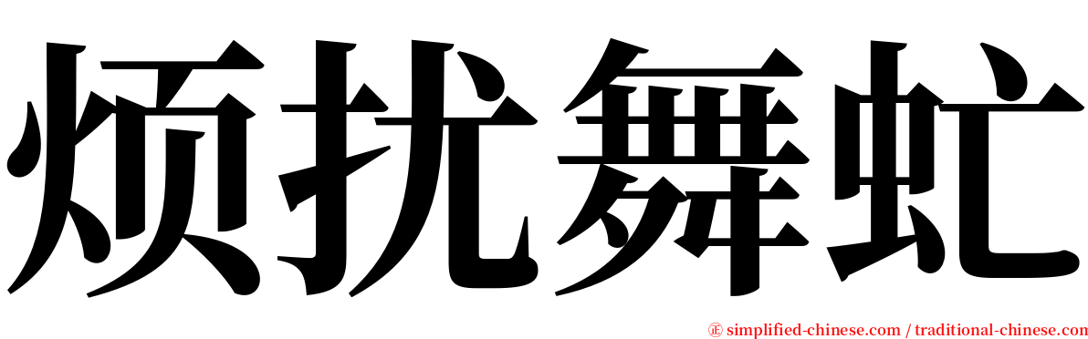 烦扰舞虻 serif font