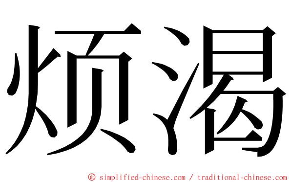 烦渴 ming font