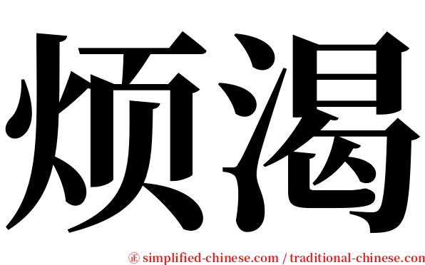 烦渴 serif font