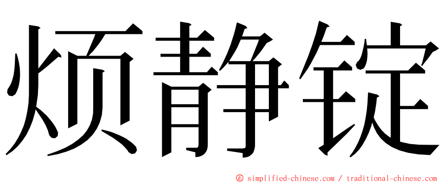 烦静锭 ming font